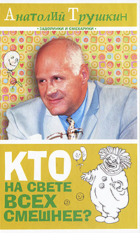 Кто на свете всех смешнее?. Анатолий Трушкин