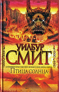 Птица солнца. Уилбур Смит