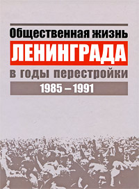 Общественная жизнь Ленинграда в годы перестройки. 1985-1991