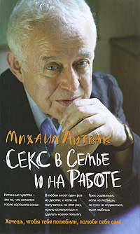 Секс в семье и на работе. Михаил Литвак