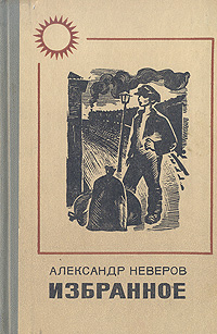 Александр Неверов. Избранное