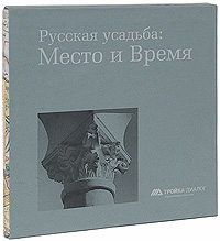 Русская усадьба. Место и Время