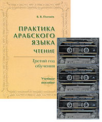 Практика арабского языка. Чтение: Третий год обучения. Плетнев В.В.