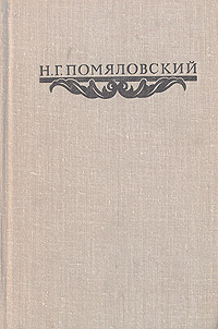 Н. Г. Помяловский. Сочинения. Н. Г. Помяловский Н. Г. Помяловский. Сочинения. Н. Г. Помяловский