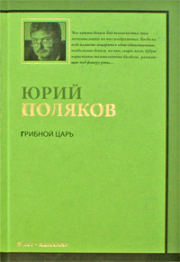 Грибной царь. Юрий Поляков