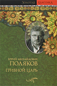 Грибной царь. Ю. М. Поляков