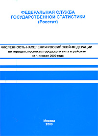 Численность населения Российской Федерации по городам, поселкам городского типа и районам на 1 января 2009 года