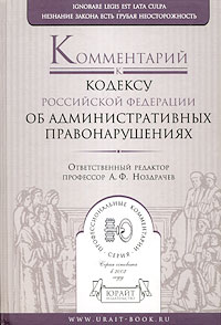 Комментарий к кодексу Российской Федерации об административных правонарушениях