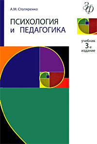 Психология и педагогика. А. М. Столяренко