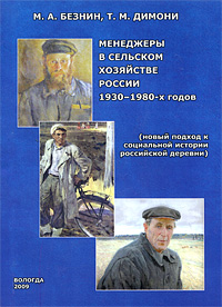 Менеджеры в сельском хозяйстве России 1930-1980-х годов (новый подход к социальной истории российской деревни)