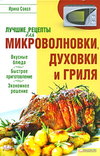 Лучшие рецепты для микроволновки, духовки и гриля