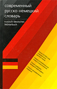 Deutsch-russisches Worterbuch /Современный немецко-русский словарь