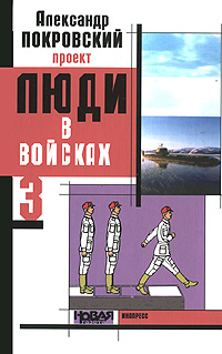Проект. Люди в войсках 3. Александр Покровский Проект. Люди в войсках 3. Александр Покровский