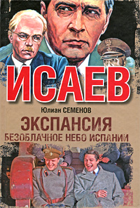 Экспансия-II. Безоблачное небо Испании. Юлиан Семенов