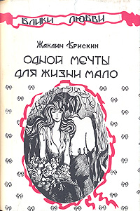 жаклин брискин одной мечты для жизни мало жаклин брискин одной мечты для жизни мало