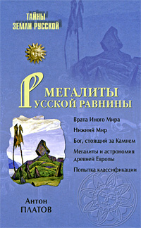 Мегалиты Русской равнины. Антон Платов