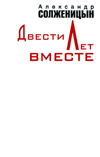 Двести лет вместе. В 2 частях. Часть 1