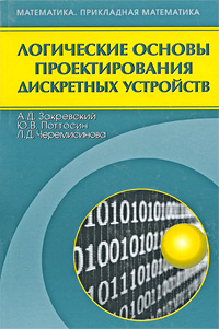 Логические основы проектирования дискретных устройств. А. Д. Закревский, Ю. В. Поттосин, Л. Д. Черемисинова