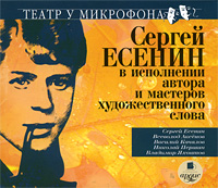 Сергей Есенин в исполнении автора и мастеров художественного слова (аудиокнига MP3)