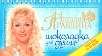 Шоколадка для души, или Похудей за 30 дней. Наталия Правдина