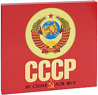 СССР. 80 символов 80-х