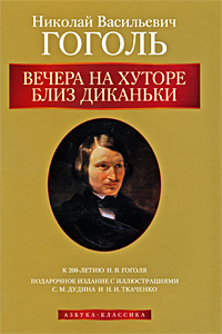 Вечера на хуторе близ Диканьки. Н. В. Гоголь