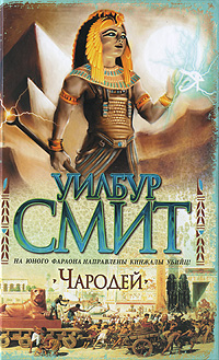 Чародей. Уилбур Смит