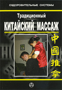Традиционный китайский массаж