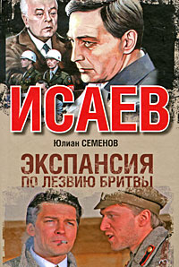 Экспансия-1. По лезвию бритвы. Юлиан Семенов