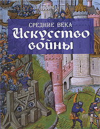 Средние века. Искусство войны. Мартин Дж. Догерти
