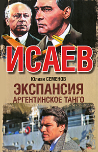 Экспансия-3. Аргентинское танго. Юлиан Семенов