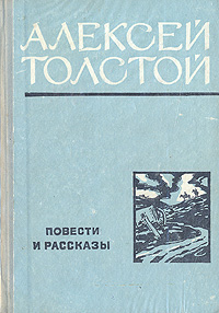 Алексей Толстой. Повести и рассказы