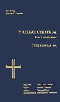 Синтезобраз ФА. Кут Хуми, Виталий Сердюк
