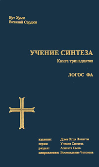 Логос ФА. Кут Хуми, Виталий Сердюк