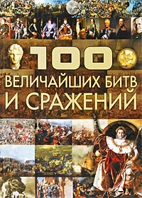 100 величайших битв и сражений. А. А. Спектор