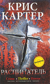 Распинатель. Крис Картер