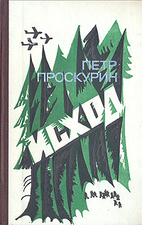Исход. Петр Проскурин Исход. Петр Проскурин