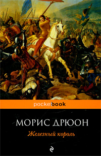 Железный король. Морис Дрюон