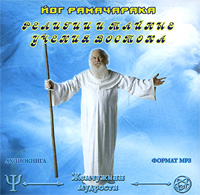 Религии и тайные учения Востока (аудиокнига MP3 на 2 CD). Йог Рамачарака