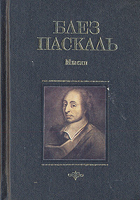Блез Паскаль. Мысли Библа.