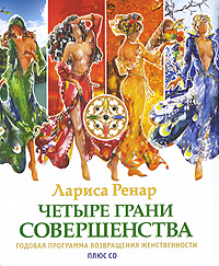 Четыре грани совершенства. Годовая программа возвращения женственности (+ CD). Ларис Ренар