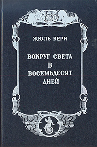 Вокруг света в восемьдесят дней Вокруг света в восемьдесят дней