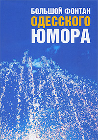 Большой фонтан одесского юмора
