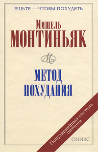 Метод похудания. Мишель Монтиньяк