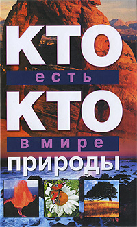 Кто есть кто в мире природы12296407 Кто есть кто в мире природы12296407Есть ли у моря голос? Почему снежинки шестиугольные? Могут ли камни прыгать? Существуют ли земляные волны? Что случилось бы, если бы не было пыли? Сколько весит атмосфера? Могут ли цветы угадывать время? Может ли дерево давать молоко? У кого течет голубая кровь? Ответы на эти и другие вопросы вы найдете в этой книге. Каждый почемучка с удовольствием изучит ее от корки до корки, чтобы узнать то, чего еще не знают родители и друзья! Самые интересные факты о природе - для самых любознательных!