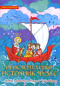 Неисчерпаемый источник чудес. Житие святителя Николая Чудотворца. Книга-раскраска. Неисчерпаемый источник чудес. Житие святителя Николая Чудотворца. Книга-раскраска.