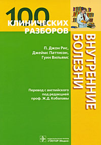 100 клинических разборов. Внутренние болезни. П. Джон Рис, Джеймс Паттисон, Гуин Вильямс
