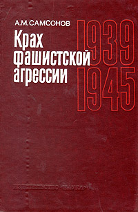 Крах фашистской агрессии. 1939-1945