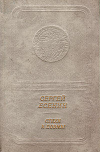 Сергей Есенин. Стихи и поэмы