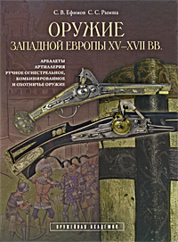 Оружие западной Европы XV-XVII в.в. Книга 2. С. В. Ефимов, С. С. Рымша